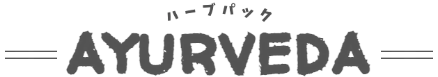 ハーブパック