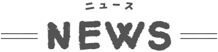 タイトルニュース