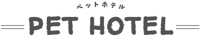 タイトルホテル